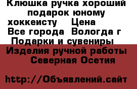 Клюшка ручка хороший подарок юному хоккеисту  › Цена ­ 500 - Все города, Вологда г. Подарки и сувениры » Изделия ручной работы   . Северная Осетия